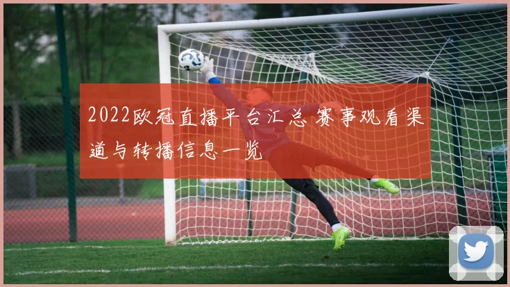 2022欧冠直播平台汇总 赛事观看渠道与转播信息一览