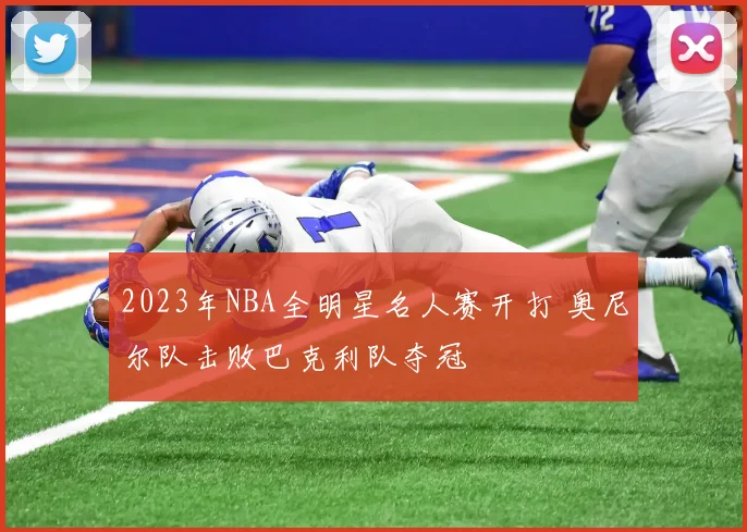 2023年NBA全明星名人赛开打 奥尼尔队击败巴克利队夺冠