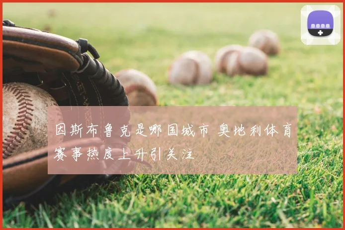 因斯布鲁克是哪国城市 奥地利体育赛事热度上升引关注
