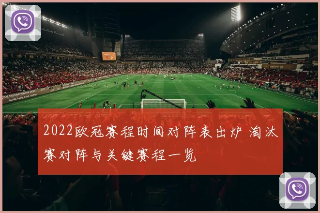 2022欧冠赛程时间对阵表出炉 淘汰赛对阵与关键赛程一览