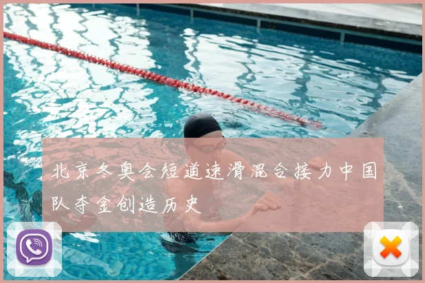 北京冬奥会短道速滑混合接力中国队夺金创造历史